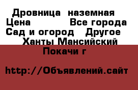 Дровница  наземная › Цена ­ 3 000 - Все города Сад и огород » Другое   . Ханты-Мансийский,Покачи г.